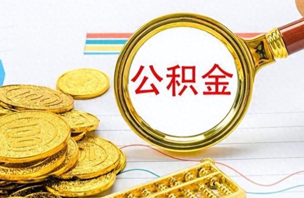 宝鸡如何取出公积金（怎么提取市公积金）